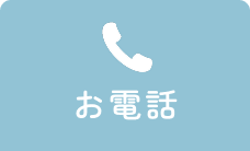 お電話